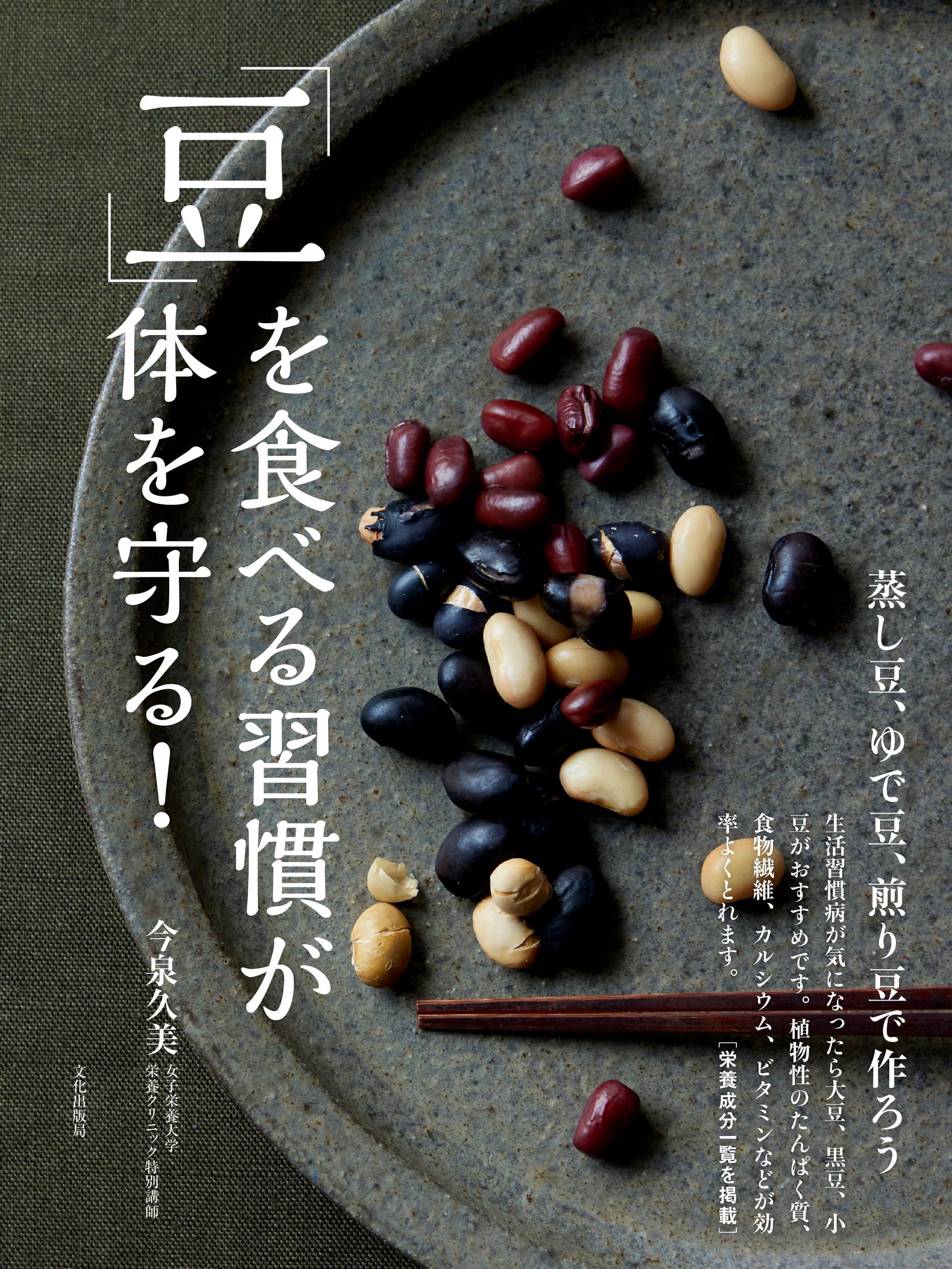 南伊豆豆・中伊豆豆・健康本 豆」を食べる習慣が体を守る！ 蒸し豆、ゆで豆、煎り豆で作ろう | 今泉